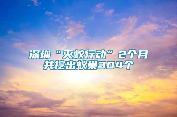 深圳“灭蚁行动”2个月共挖出蚁巢304个