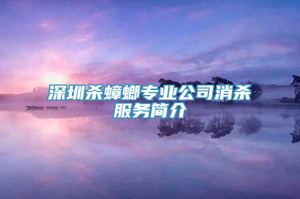 深圳杀蟑螂专业公司消杀服务简介