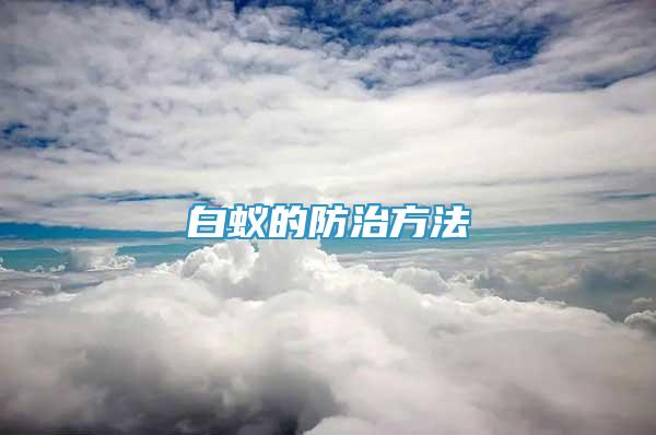 白蚁的防治方法