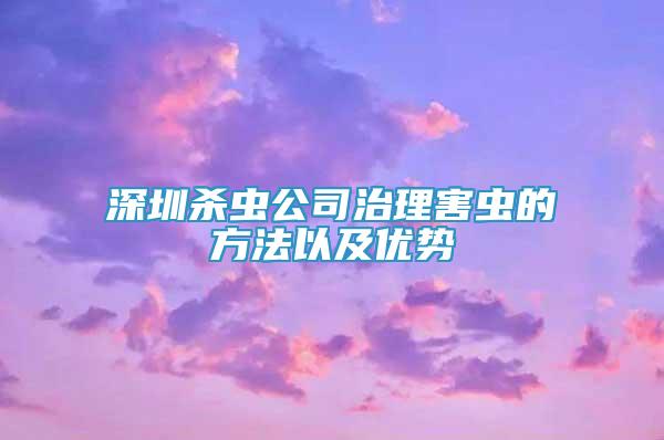 深圳杀虫公司治理害虫的方法以及优势