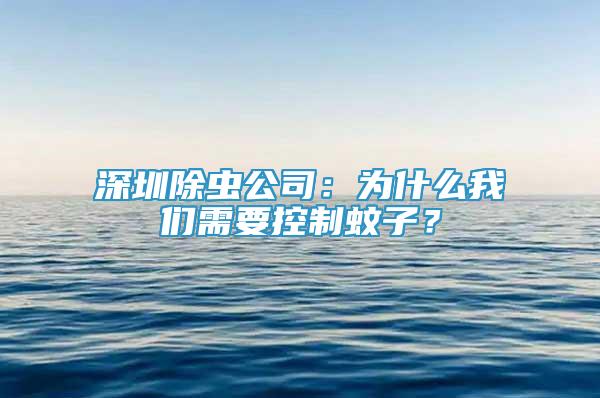 深圳除虫公司：为什么我们需要控制蚊子？