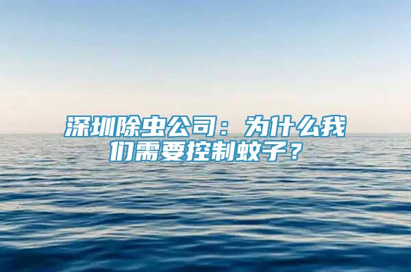 深圳除虫公司：为什么我们需要控制蚊子？