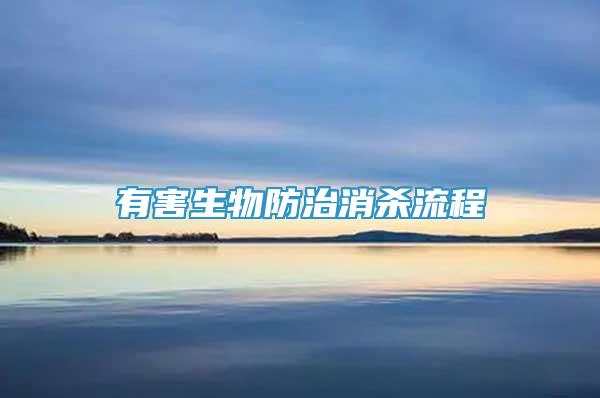 有害生物防治消杀流程