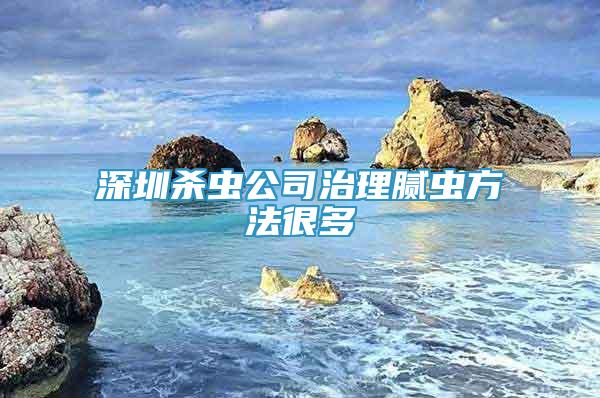 深圳杀虫公司治理腻虫方法很多