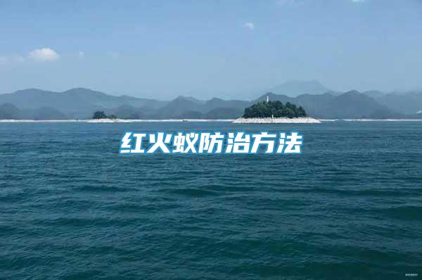 红火蚁防治方法