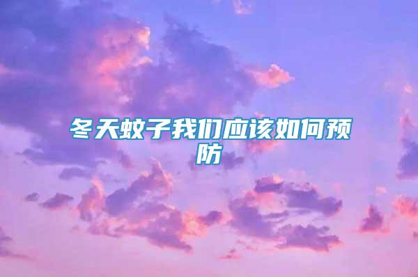 冬天蚊子我们应该如何预防