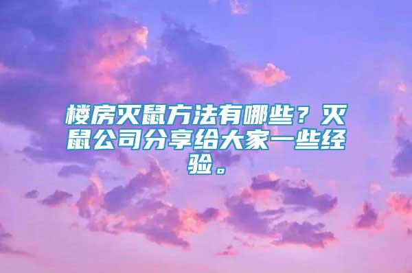 楼房灭鼠方法有哪些？灭鼠公司分享给大家一些经验。