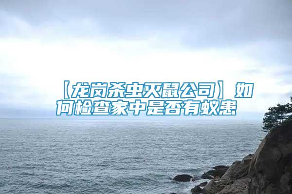 【龙岗杀虫灭鼠公司】如何检查家中是否有蚁患