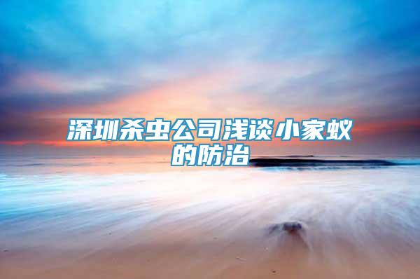 深圳杀虫公司浅谈小家蚁的防治