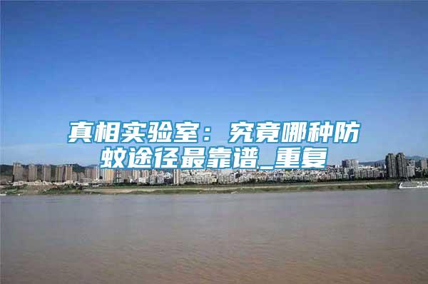 真相实验室：究竟哪种防蚊途径最靠谱_重复