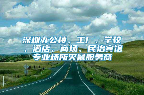 深圳办公楼、工厂、学校、酒店、商场、民治宾馆专业场所灭鼠服务商