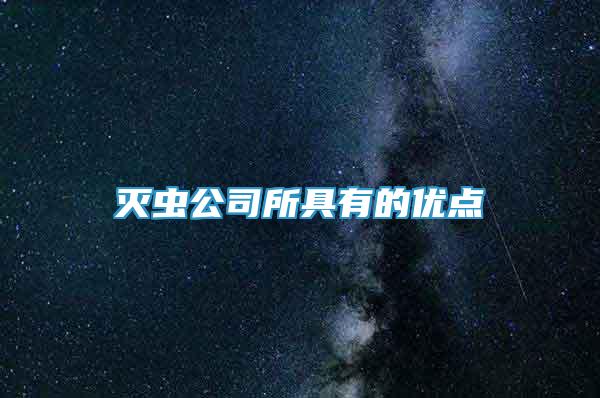 灭虫公司所具有的优点