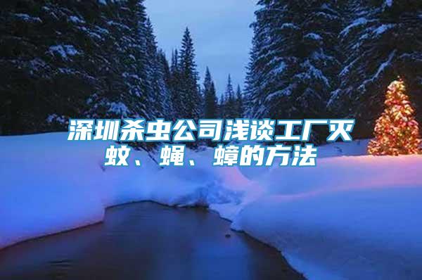 深圳杀虫公司浅谈工厂灭蚊、蝇、蟑的方法