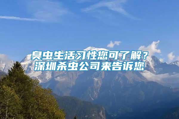 臭虫生活习性您可了解？深圳杀虫公司来告诉您