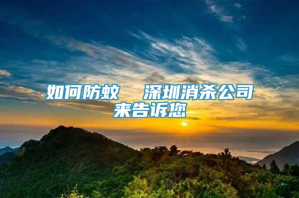 如何防蚊  深圳消杀公司来告诉您