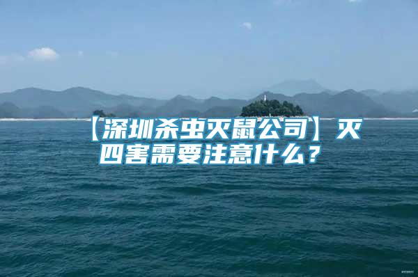 【深圳杀虫灭鼠公司】灭四害需要注意什么？