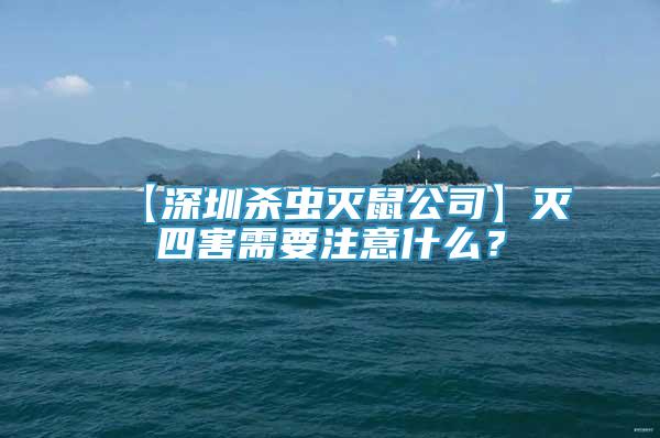 【深圳杀虫灭鼠公司】灭四害需要注意什么？