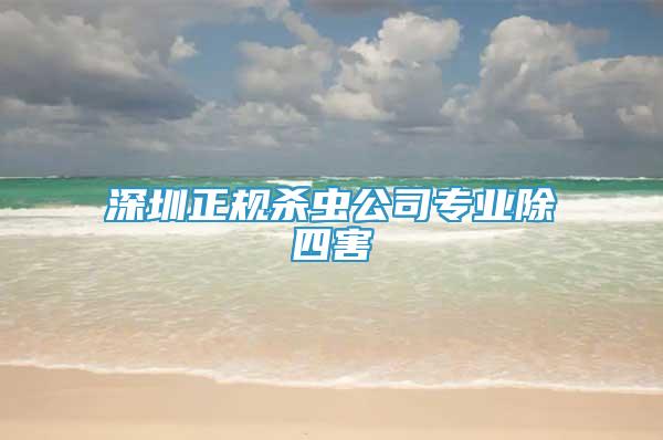 深圳正规杀虫公司专业除四害