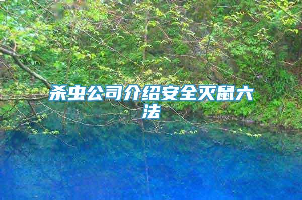 杀虫公司介绍安全灭鼠六法