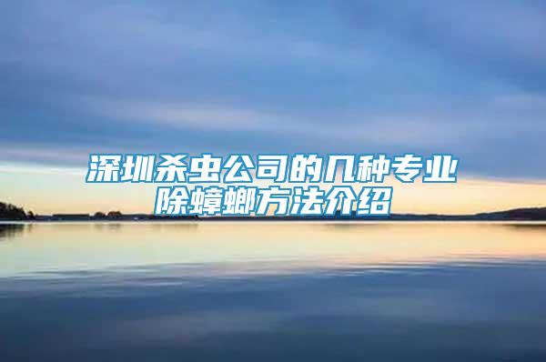 深圳杀虫公司的几种专业除蟑螂方法介绍