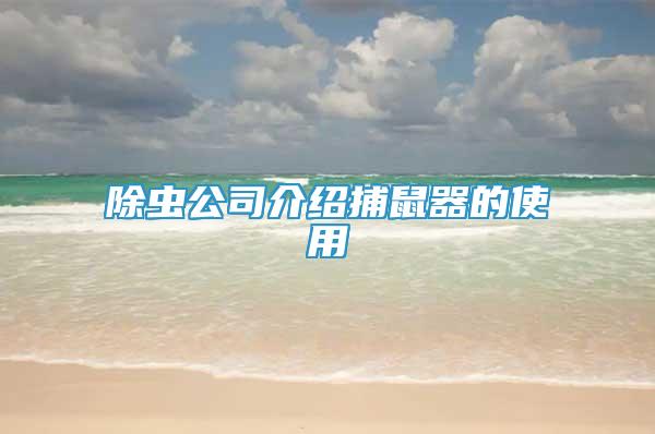 除虫公司介绍捕鼠器的使用