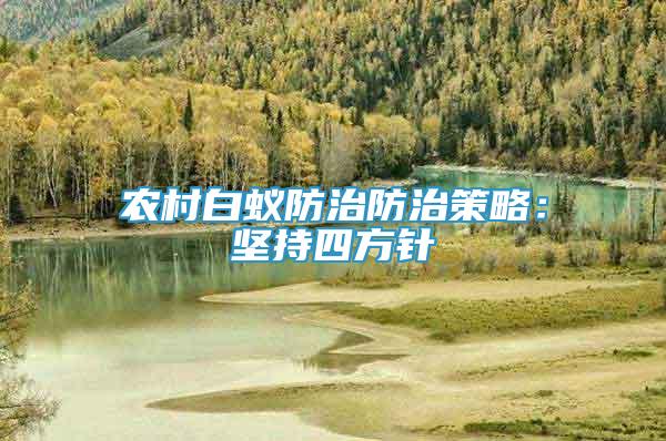 农村白蚁防治防治策略：坚持四方针