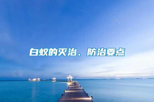 白蚁的灭治、防治要点