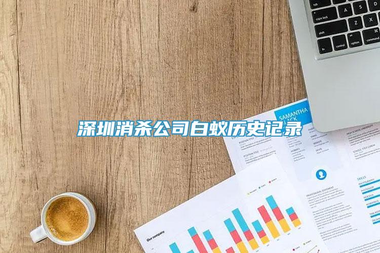 深圳消杀公司白蚁历史记录