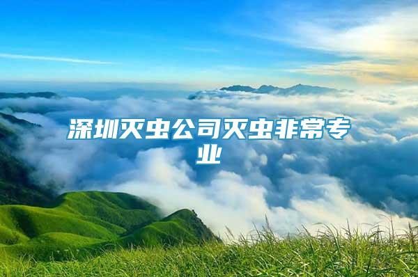 深圳灭虫公司灭虫非常专业