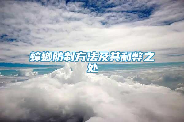 蟑螂防制方法及其利弊之处