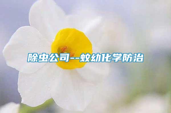 除虫公司--蚊幼化学防治