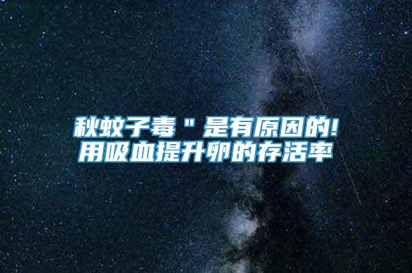 秋蚊子毒＂是有原因的!用吸血提升卵的存活率