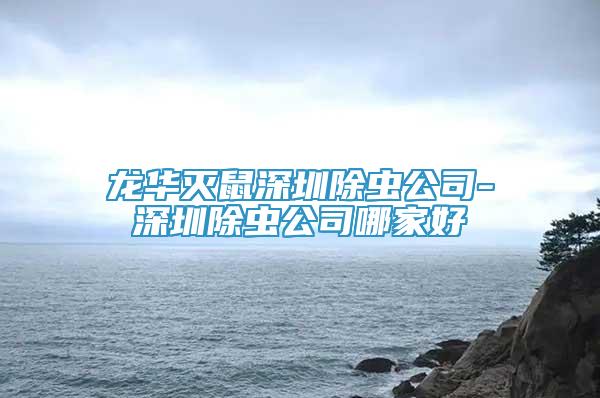 龙华灭鼠深圳除虫公司-深圳除虫公司哪家好