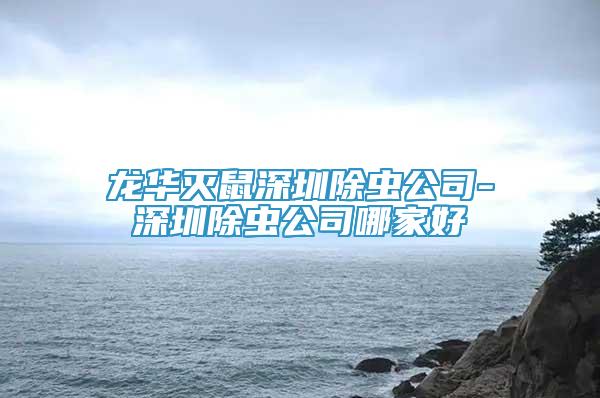 龙华灭鼠深圳除虫公司-深圳除虫公司哪家好