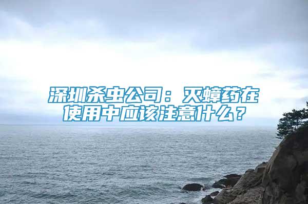 深圳杀虫公司：灭蟑药在使用中应该注意什么？