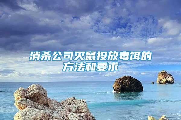 消杀公司灭鼠投放毒饵的方法和要求