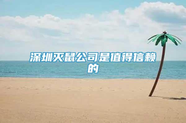 深圳灭鼠公司是值得信赖的