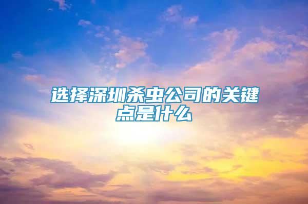 选择深圳杀虫公司的关键点是什么