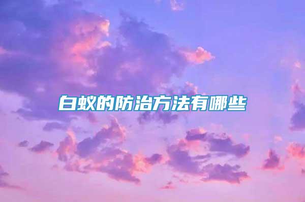 白蚁的防治方法有哪些