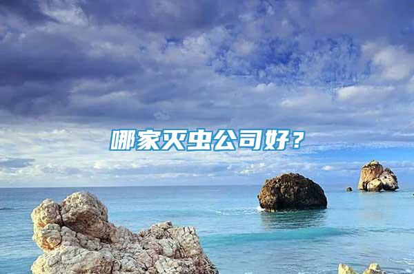 哪家灭虫公司好？