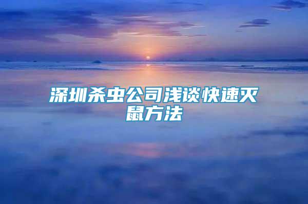 深圳杀虫公司浅谈快速灭鼠方法