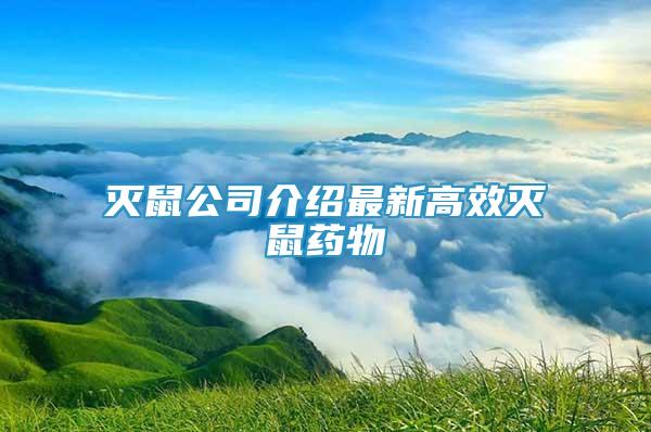 灭鼠公司介绍最新高效灭鼠药物