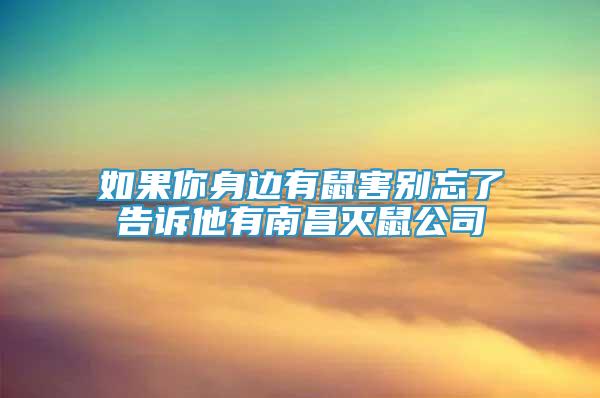 如果你身边有鼠害别忘了告诉他有南昌灭鼠公司