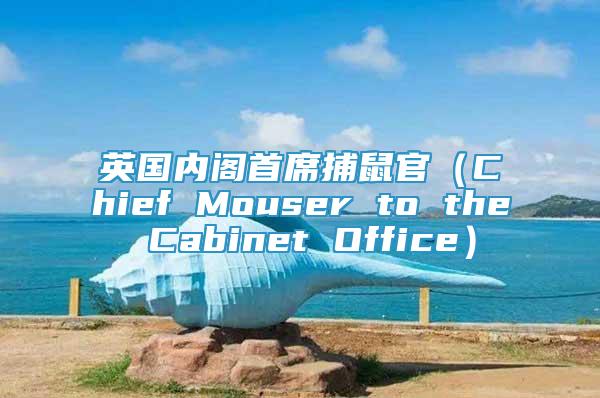 英国内阁首席捕鼠官（Chief Mouser to the Cabinet Office）