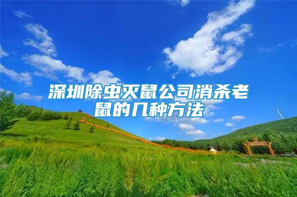 深圳除虫灭鼠公司消杀老鼠的几种方法