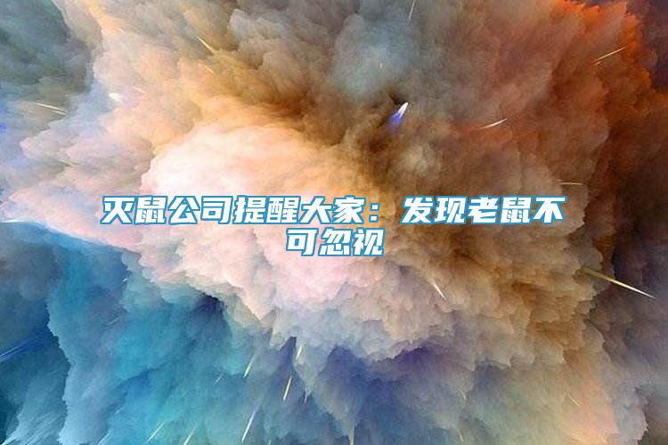 灭鼠公司提醒大家：发现老鼠不可忽视