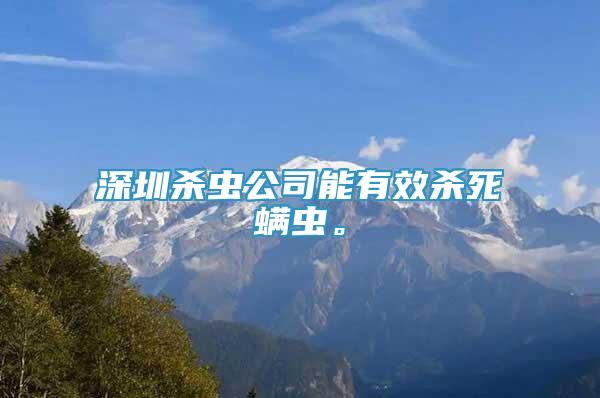 深圳杀虫公司能有效杀死螨虫。