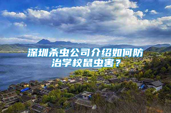 深圳杀虫公司介绍如何防治学校鼠虫害？