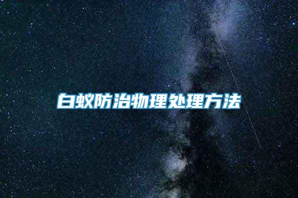 白蚁防治物理处理方法