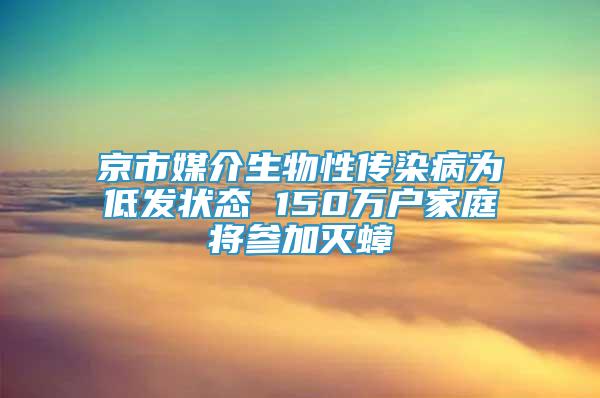 京市媒介生物性传染病为低发状态 150万户家庭将参加灭蟑